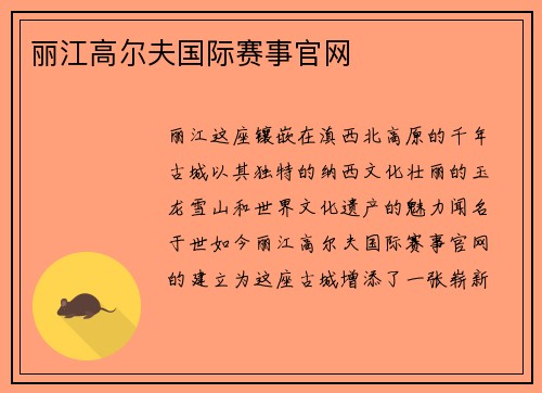 丽江高尔夫国际赛事官网