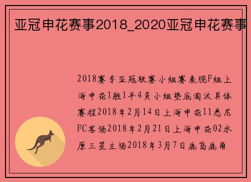 亚冠申花赛事2018_2020亚冠申花赛事